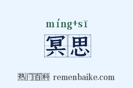 冥思是什么意思的图片